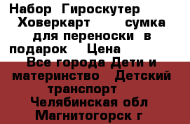 Набор: Гироскутер E-11   Ховеркарт HC5   сумка для переноски (в подарок) › Цена ­ 12 290 - Все города Дети и материнство » Детский транспорт   . Челябинская обл.,Магнитогорск г.